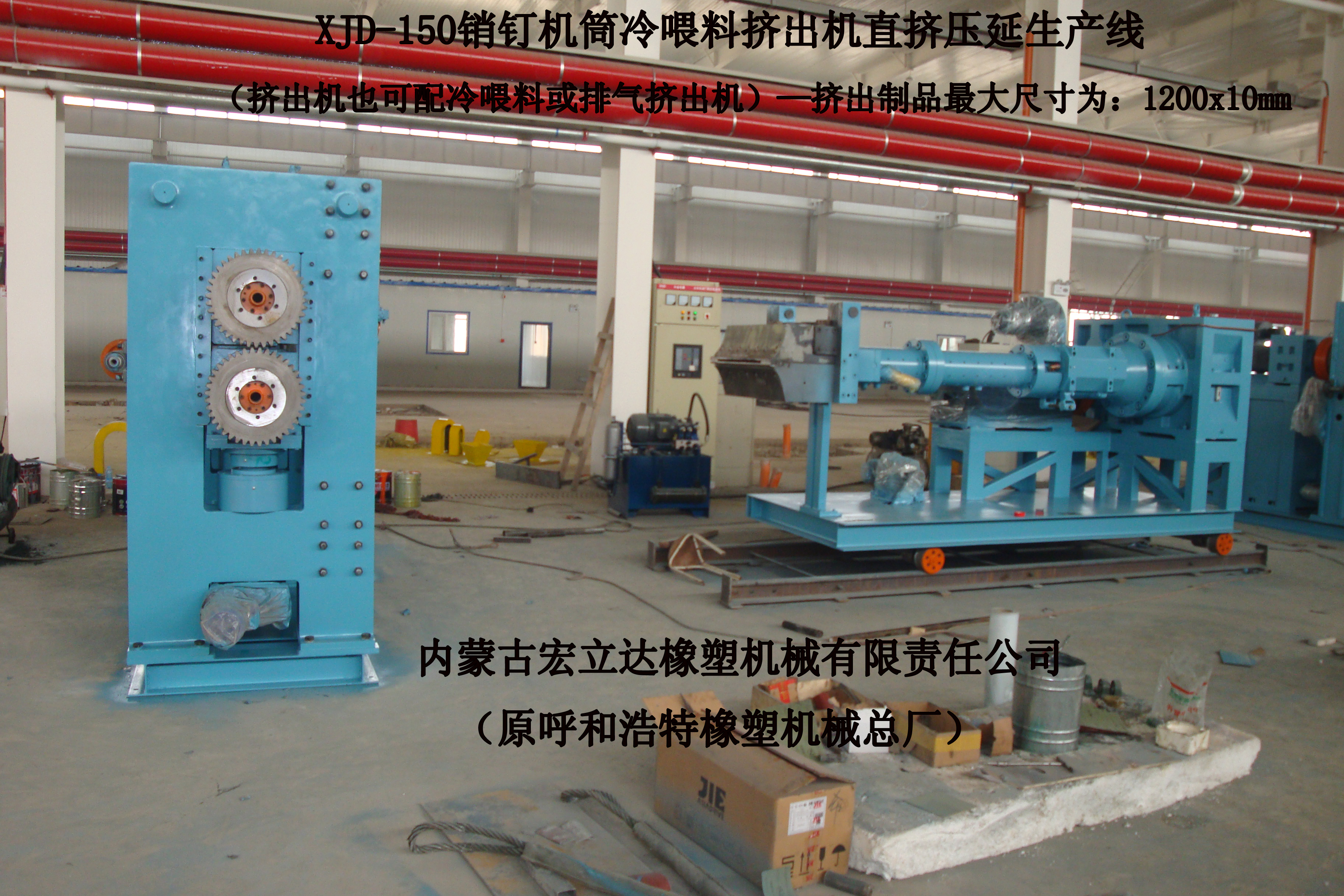 XJD-150銷(xiāo)釘機(jī)筒冷喂料擠出機(jī)直擠壓延生產(chǎn)線